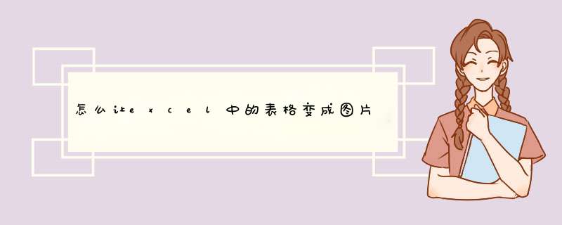 怎么让excel中的表格变成图片 excel表格变图片